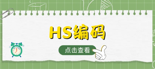 hs编码查询 hs编码查询