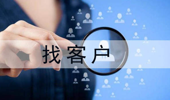 找客户