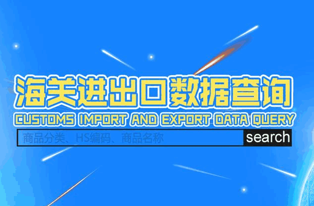 海关数据,外贸数据,凯发K8,外贸客户,外贸通